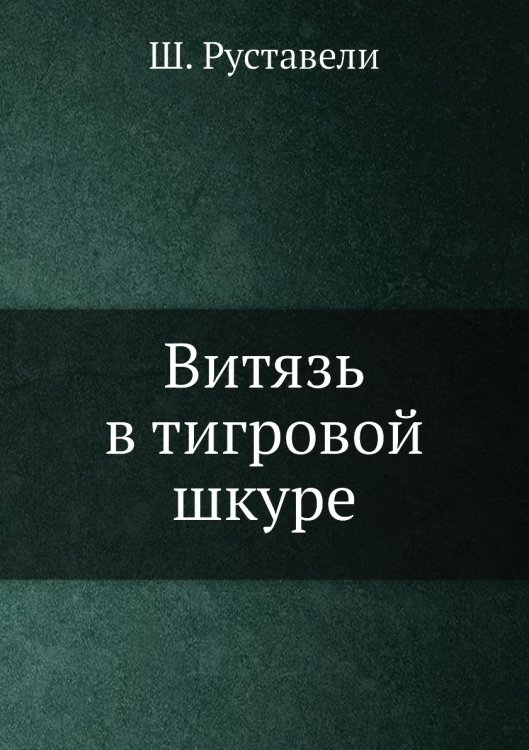 Витязь в тигровой шкуре Витязь в тигровой шкуре