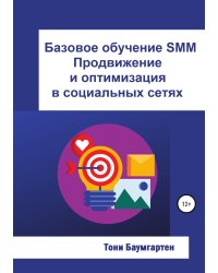 Базовое обучение SMM. Продвижение и оптимизация в социальных сетях