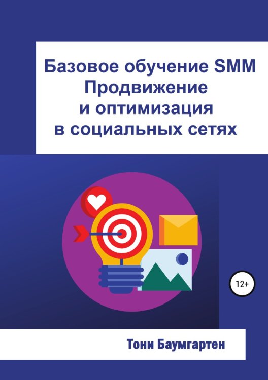 Обложка книги «Базовое обучение SMM. Продвижение и оптимизация в социальных сетях» — Тони Баумгартен, ISBN 9785532944213