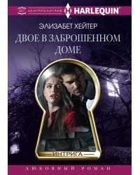 Двое в заброшенном доме