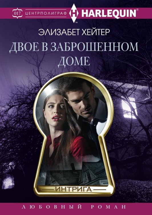 Обложка книги «Двое в заброшенном доме» — Э Хейтер, ISBN 9785521876051
