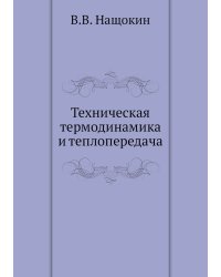 Техническая термодинамика и теплопередача