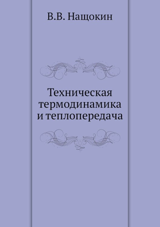 Техническая термодинамика и теплопередача