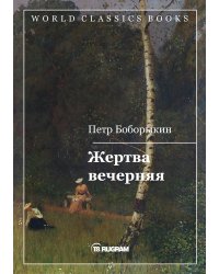 Жертва вечерняя