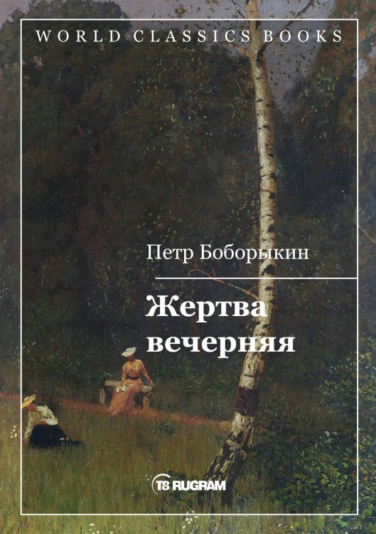 Обложка книги «Жертва вечерняя» — Петр Боборыкин, ISBN 9785521769599