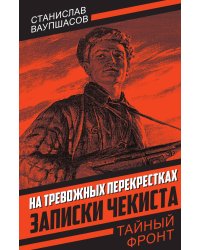 На тревожных перекрестках