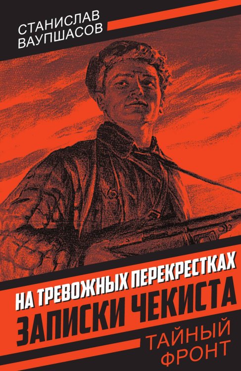 Обложка книги «На тревожных перекрестках» — Ваупшасов С.А., ISBN 9785002225873