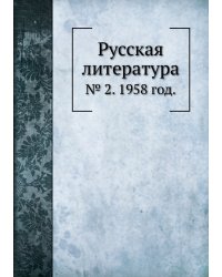 Русская литература