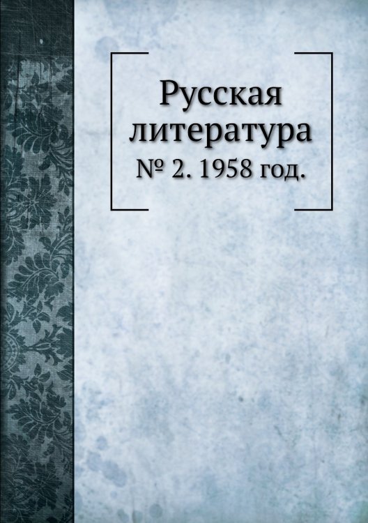 Обложка книги «Русская литература» — В.Г. Базанов, ISBN 9785458531023