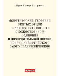 Аскетические творения святых отцев Каллиста Катафигиота