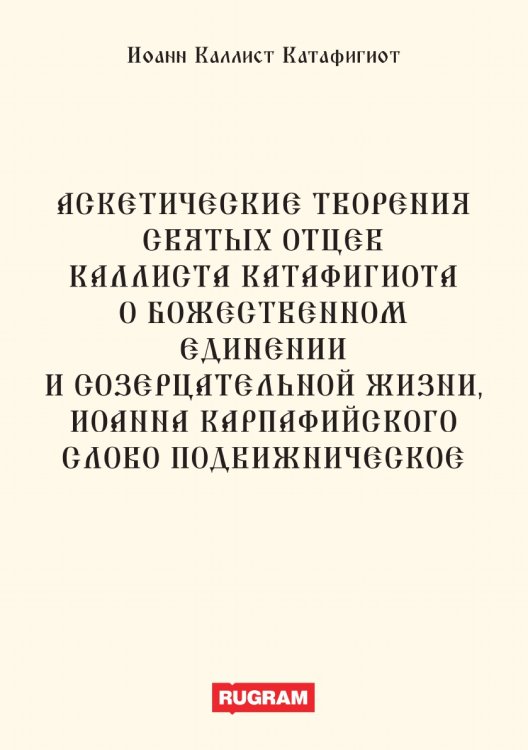 Обложка книги «Аскетические творения святых отцев Каллиста Катафигиота» — Иоанн Каллист Катафигиот, ISBN 9785521770281