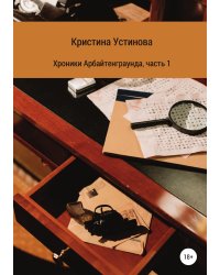 Хроники Арбайтенграунда. Часть 1