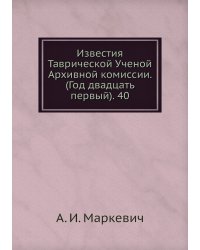 Известия Таврической Ученой Архивной комиссии. (Год двадцать первый). 40