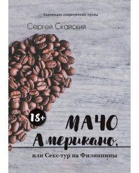 Мачо Американо, или секс-тур на Филиппины