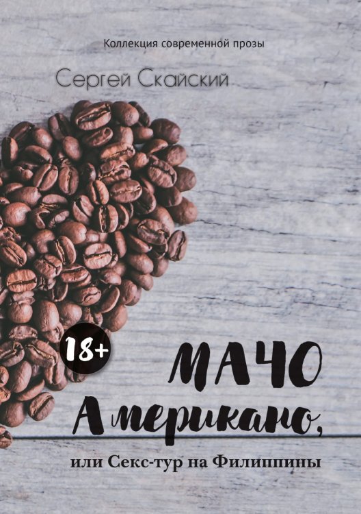 Обложка книги «Мачо Американо, или секс-тур на Филиппины» — Скайский Сергей, ISBN 9785907395046