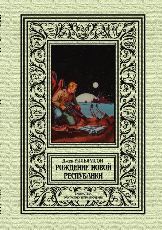 Обложка книги «Рождение новой республики» — Д. Уильямсон, ISBN 9785938350038