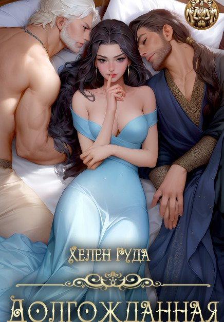 Обложка книги «Долгожданная» — Хелен Гуда, ISBN 9785524043320