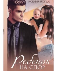 Ребенок на спор