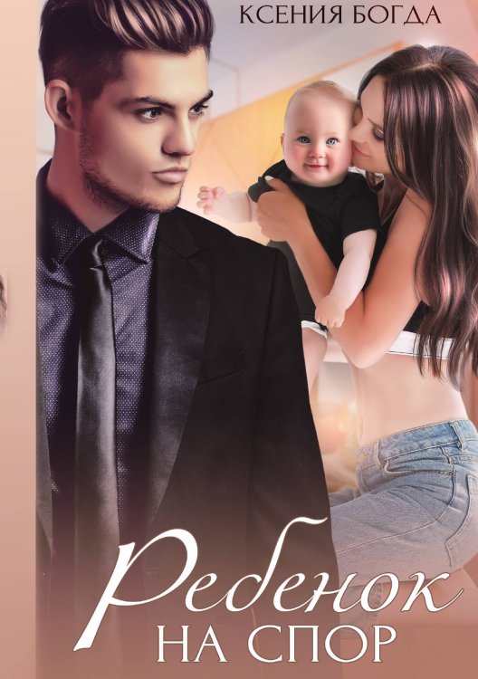 Ребенок на спор Обложка книги «Ребенок на спор» — Ксения Богда, ISBN 9785521901654
