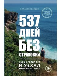 537 дней без страховки. Как я бросил все и уехал колесить по миру