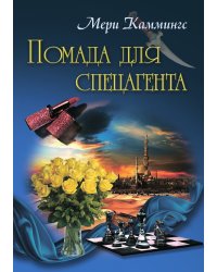 Помада для спецагента