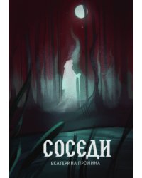 Соседи