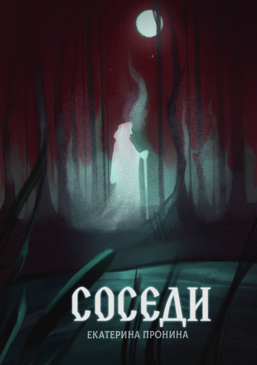Обложка книги «Соседи» — Екатерина Пронина, ISBN 9785517117274