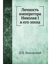 Личность императора Николая I и его эпоха