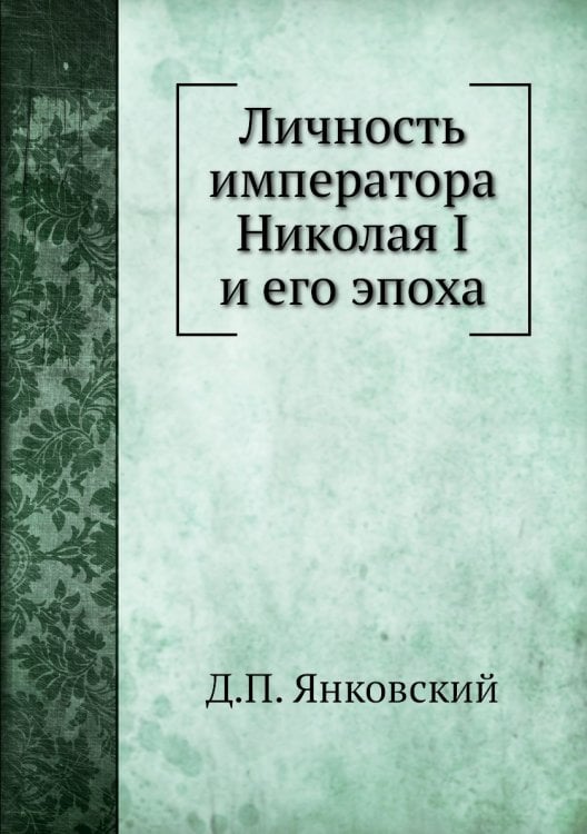 Личность императора Николая I и его эпоха