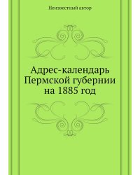 Адрес-календарь Пермской губернии на 1885 год