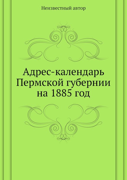 Адрес-календарь Пермской губернии на 1885 год