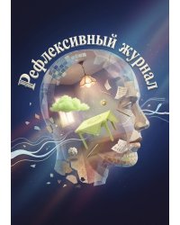Рефлексивный журнал, 100 страниц, А5, дизайн: "Метранпаж", мягкая обложка