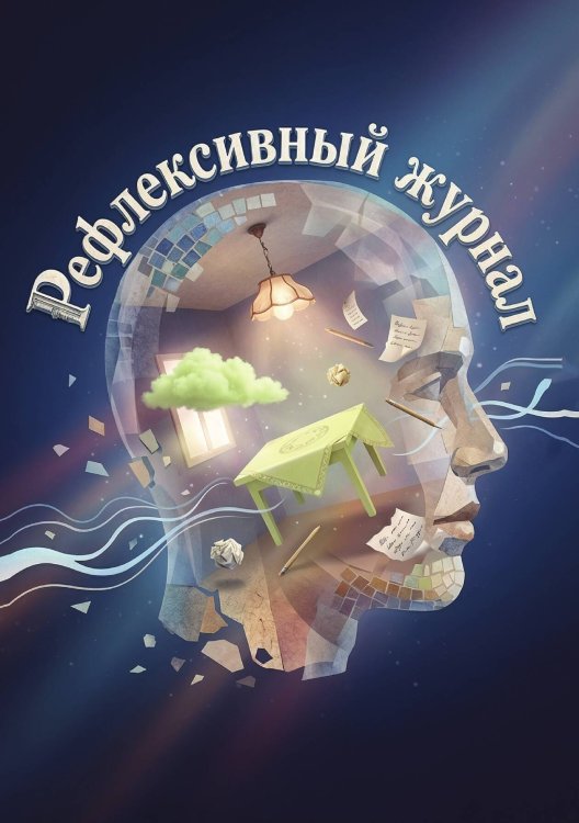 Рефлексивный журнал, 100 страниц, А5, дизайн: "Метранпаж", мягкая обложка Обложка книги «Рефлексивный журнал, 100 страниц, А5, дизайн: "Метранпаж", мягкая обложка» — Нет автора, ISBN 9785521987252