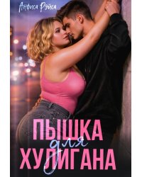 Пышка для хулигана