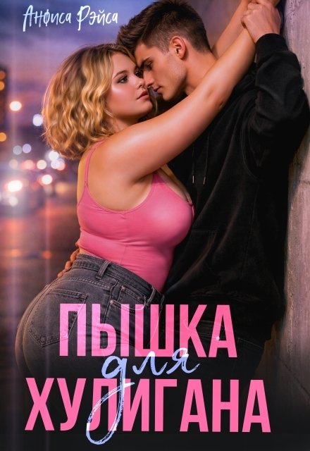 Обложка книги «Пышка для хулигана» — Анфиса Рэйса, ISBN 9785524038388