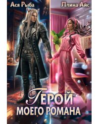 Герой моего романа