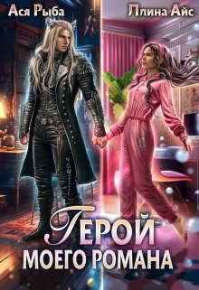 Обложка книги «Герой моего романа» — Ася Рыба; Ллина Айс, ISBN 9785524049445