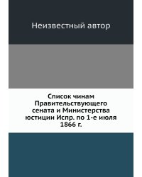 Список чинам Правительствующего сената и Министерства юстиции Испр. по 1-е июля 1866 г.