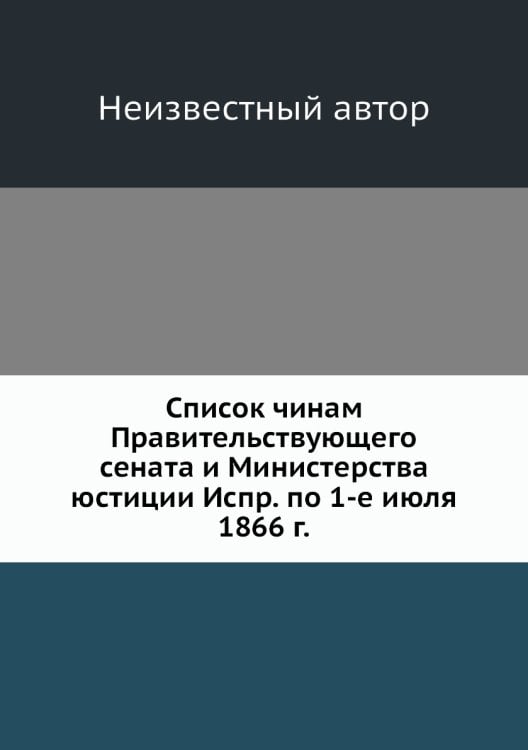 Список чинам Правительствующего сената и Министерства юстиции Испр. по 1-е июля 1866 г.