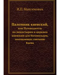 Паломник киевский,