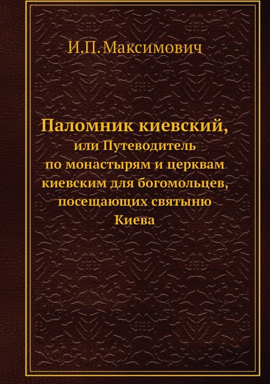 Паломник киевский, Паломник киевский,
