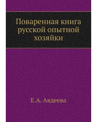 Поваренная книга русской опытной хозяйки