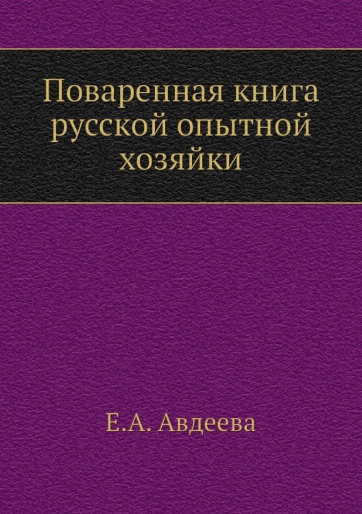 Поваренная книга русской опытной хозяйки