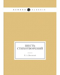 Шесть стихотворений