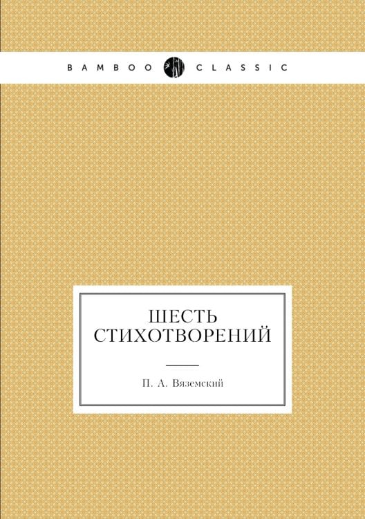 Шесть стихотворений