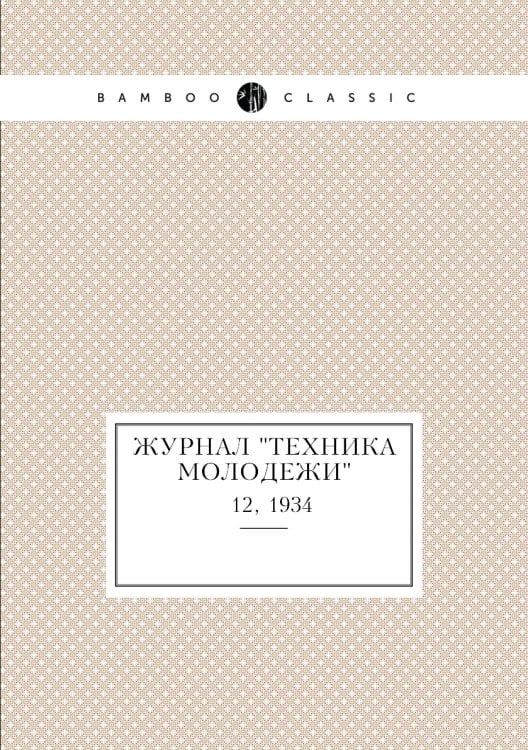 Журнал "Техника молодежи"