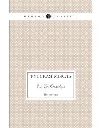 Русская мысль