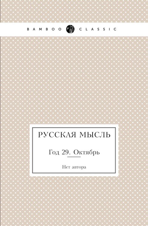 Русская мысль Русская мысль