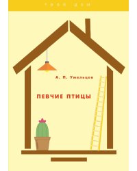 Певчие птицы