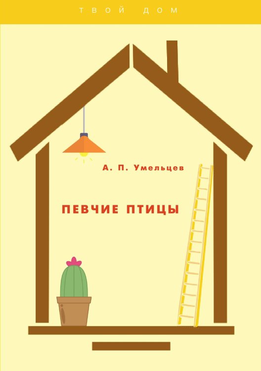Обложка книги «Певчие птицы» — А. П. Умельцев, ISBN 9785521763146